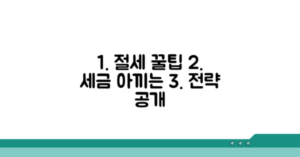 절세 꿀팁과 활용 전략