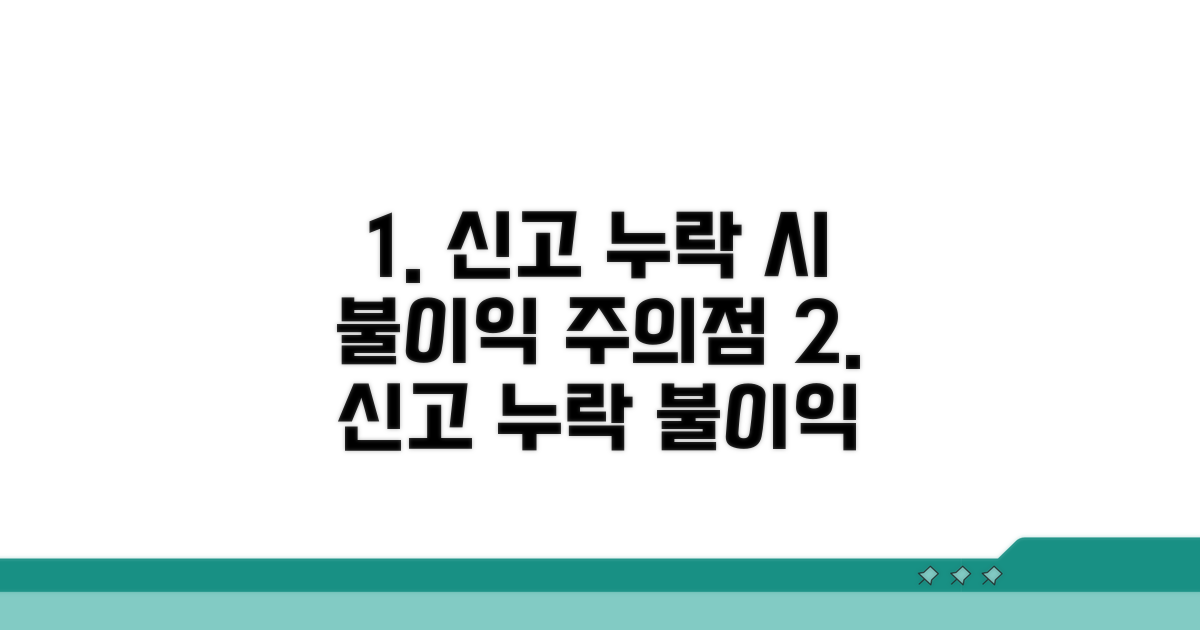 신고 누락 시 불이익과 주의점