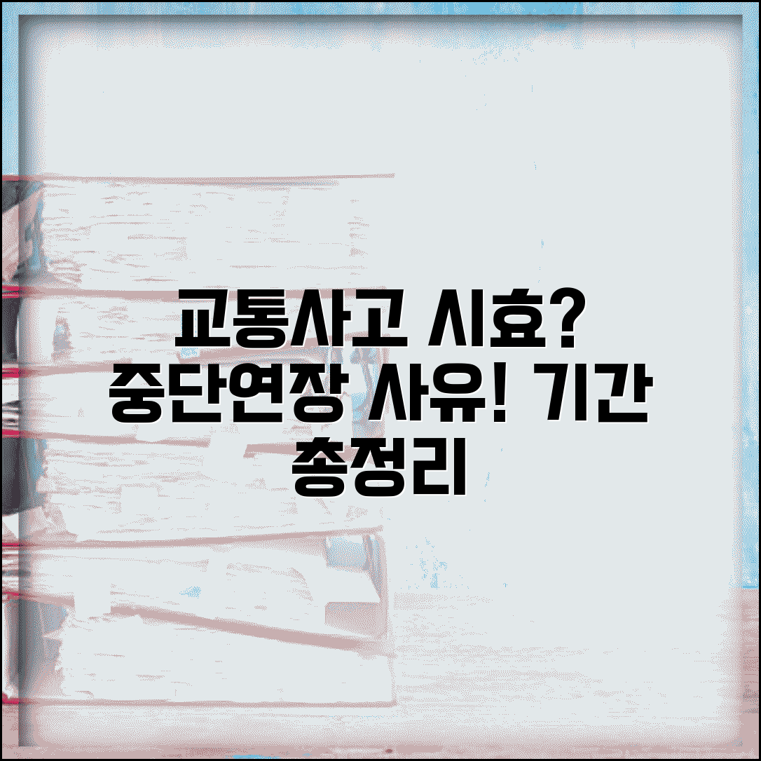 교통사고 시효 중단 사유와 기간 | 교통사고 소멸시효 중단과 연장