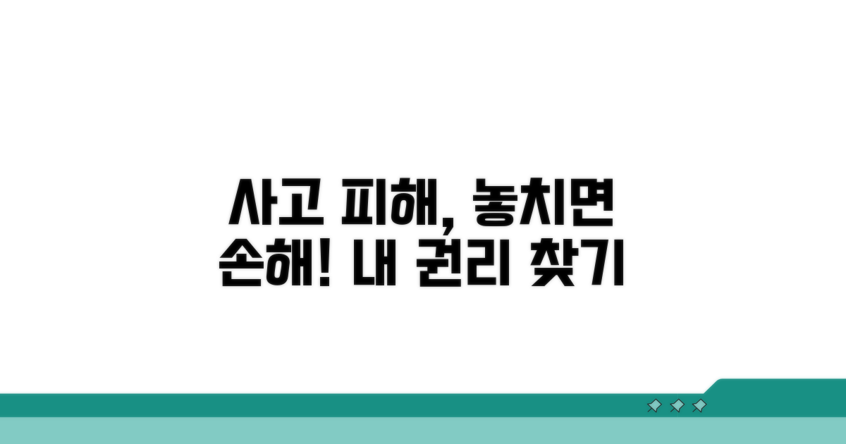 사고 피해, 권리 놓치지 않는 법