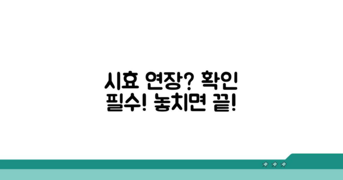 주의! 시효 연장 가능 여부 확인