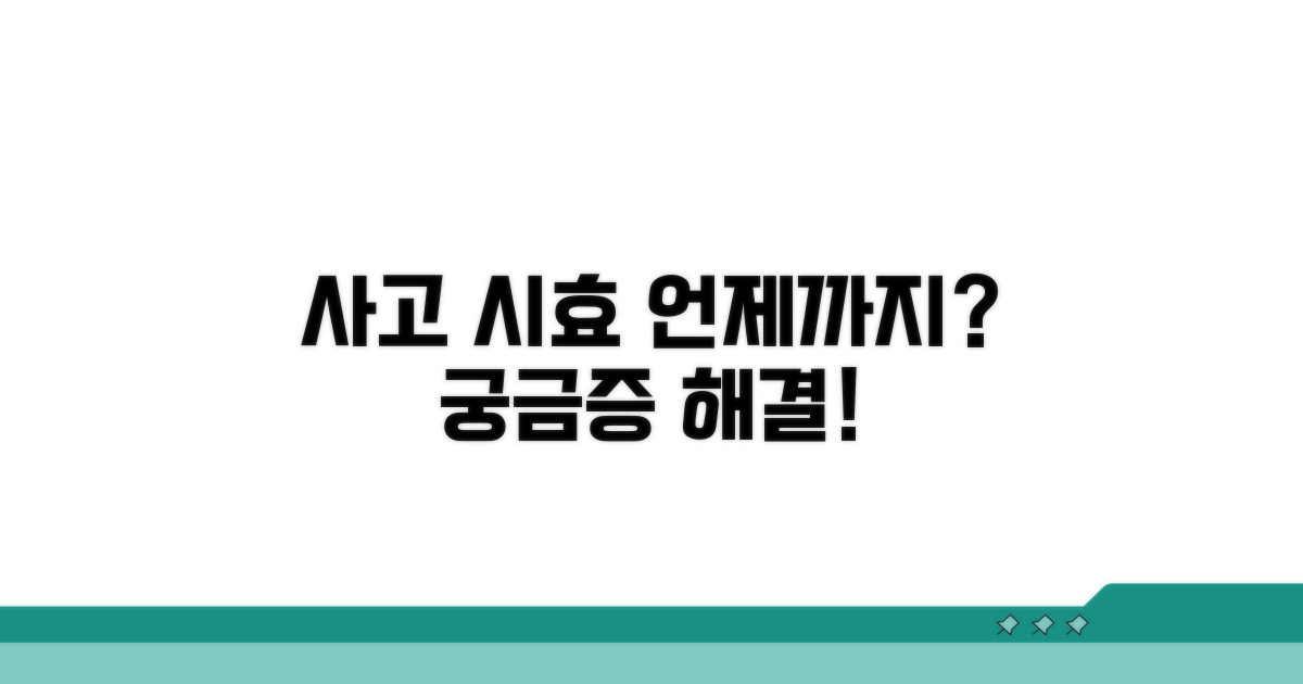 사고 후 시효는 언제까지?