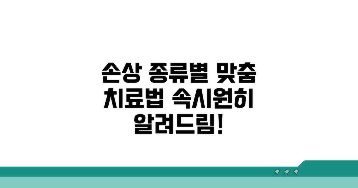 손상 부위별 치료 방법 비교