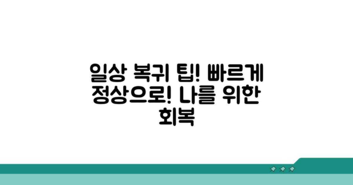 일상생활 복귀를 위한 관리 팁