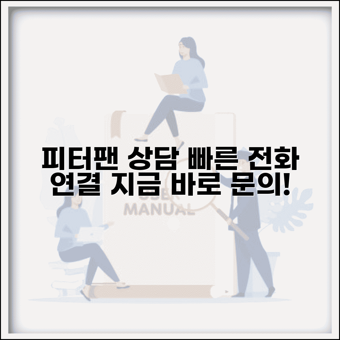 피터팬 고객센터 전화번호 상담 | 피터팬 상담 번호