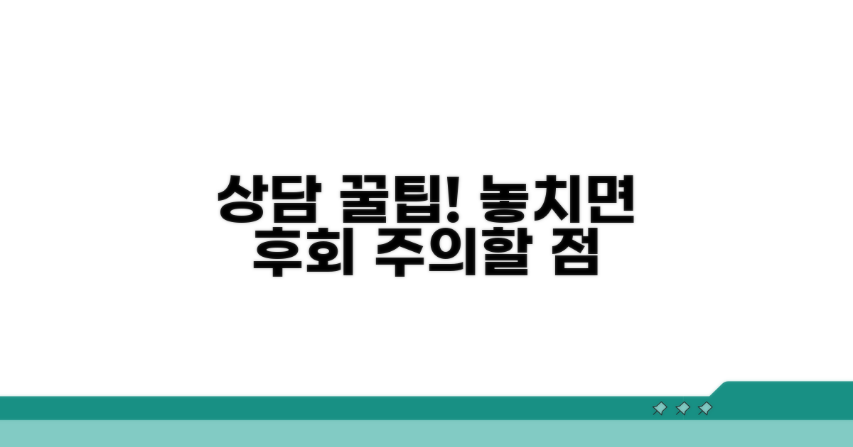 상담 시 주의사항과 꿀팁