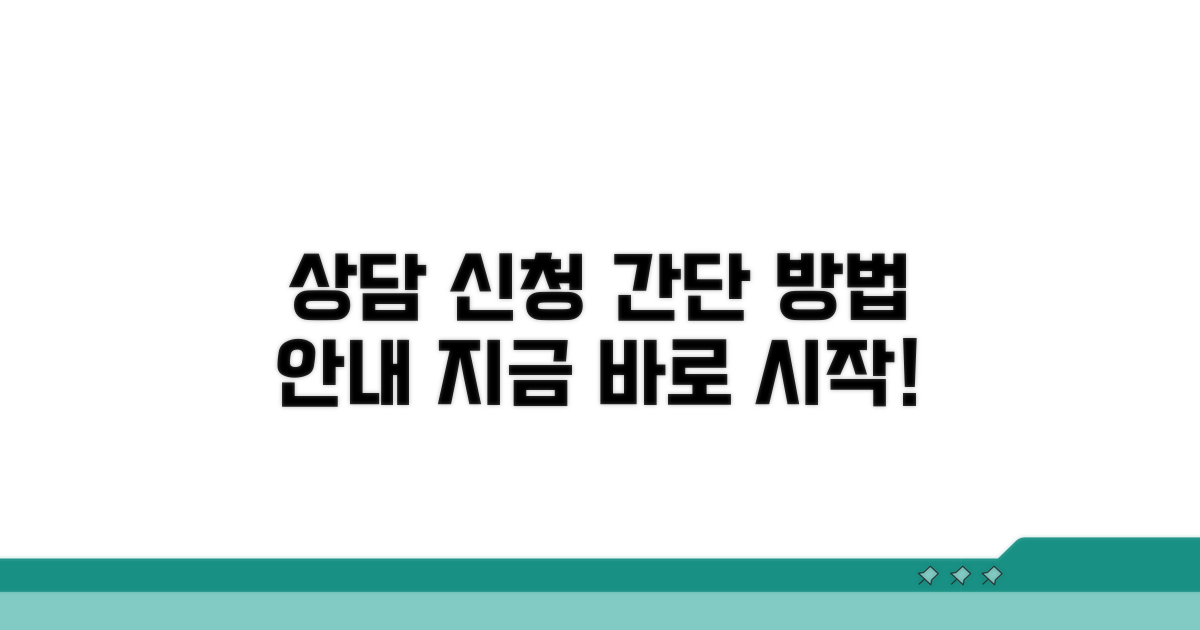 상담 신청 절차와 방법 안내