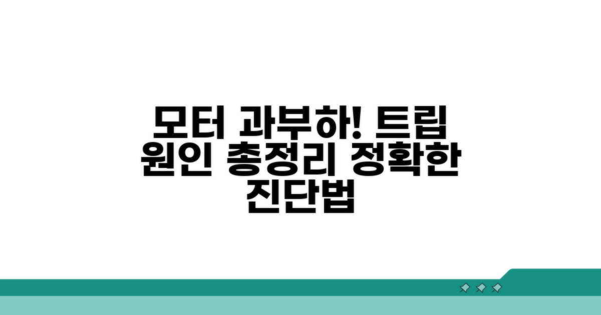 전동기 과부하 트립 원인 분석