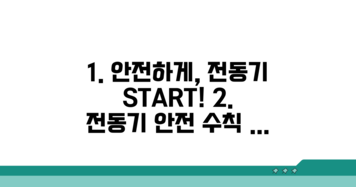 안전한 전동기 사용법