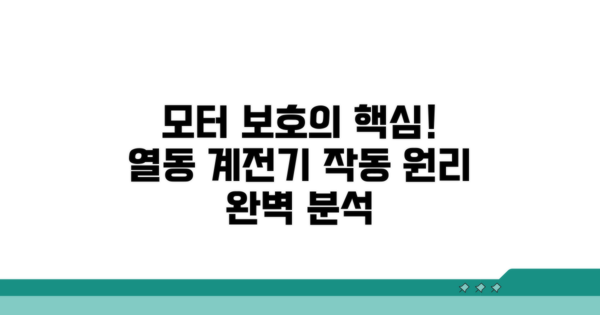 모터 열동 계전기 작동 원리
