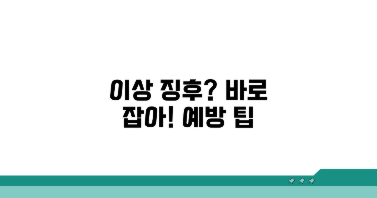 이상 징후 사전 예방 팁