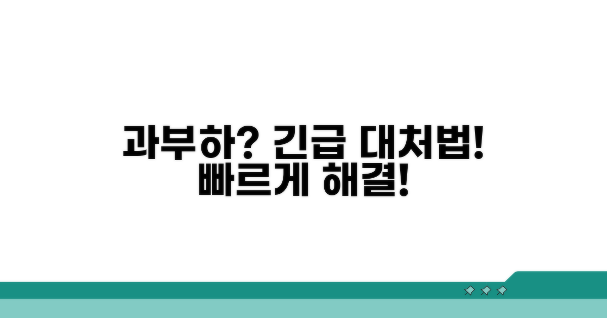 과부하 발생 시 대처 방법