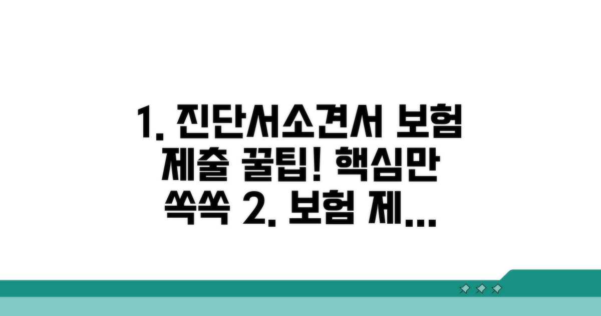 진단서 소견서, 보험 제출 핵심 정리