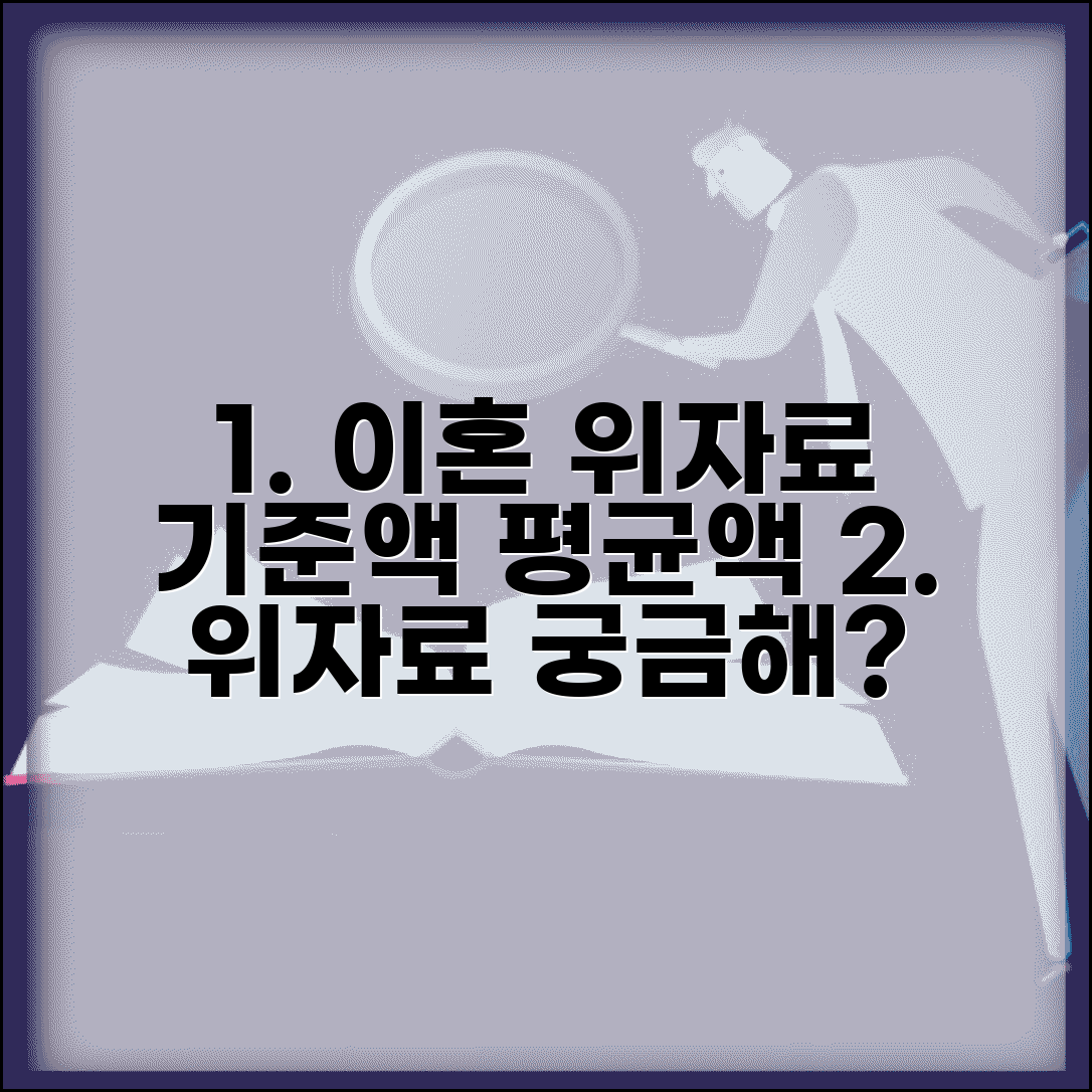 이혼 위자료 청구 기준 금액 | 이혼 위자료 평균 금액