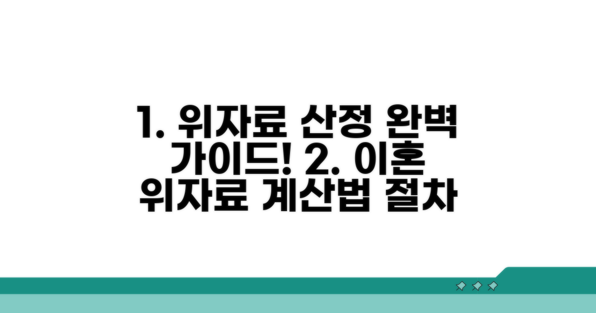 위자료 산정 방법과 절차