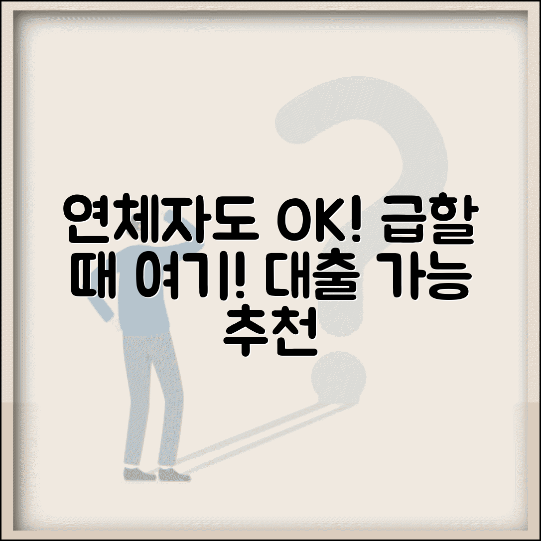 연체자대출가능한곳 추천 업체 | 연체 이력 있어도 대출 가능한 곳