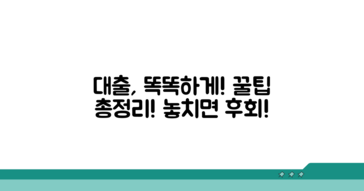 현명한 대출 이용 꿀팁 모음