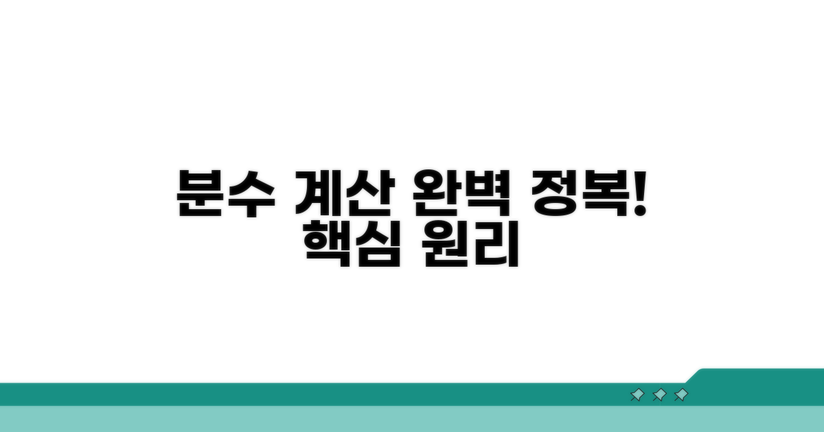 분수계산 기본 원리 완전 정복