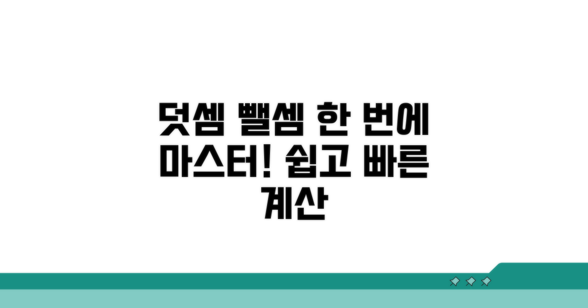 덧셈 뺄셈 한 번에 마스터하기