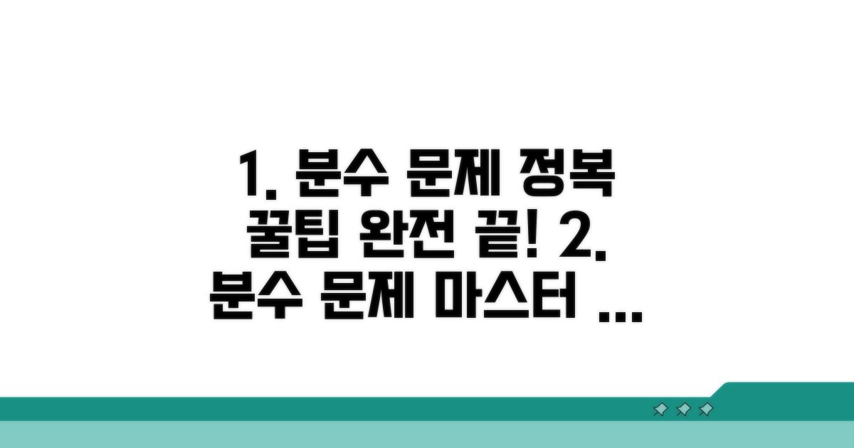 실전 분수 문제 완전 해결 팁