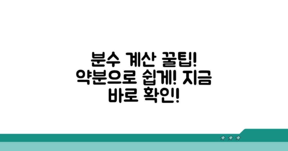 약분으로 분수 간편하게 만들기