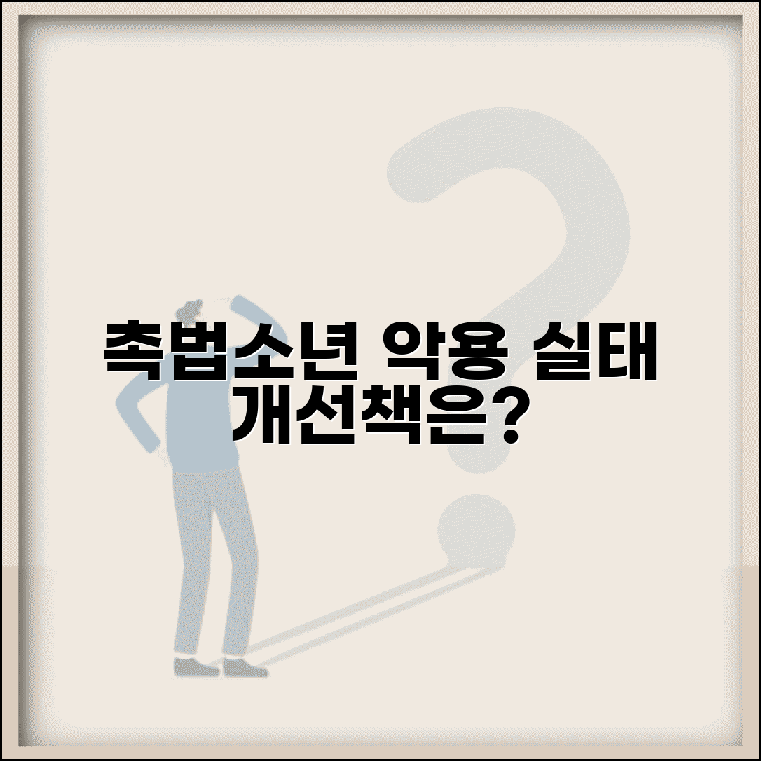 촉법소년 악용 사례 분석 | 제도의 허점과 개선 방향 모색