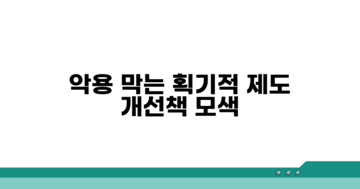 악용 막는 제도 개선 방안 모색