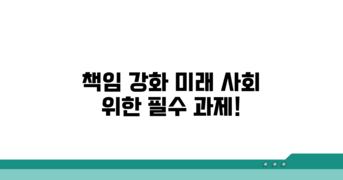 미래 사회 위한 책임 강화 방안