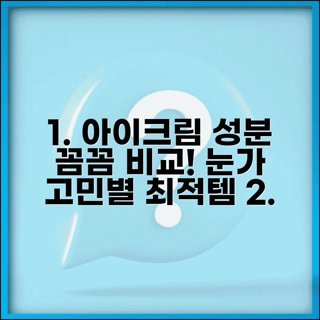 아이크림 성분 효능표와 눈가 고민별 아이케어 제품 선택법