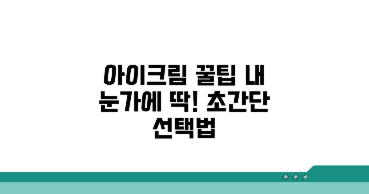 나에게 맞는 아이크림 고르는 꿀팁