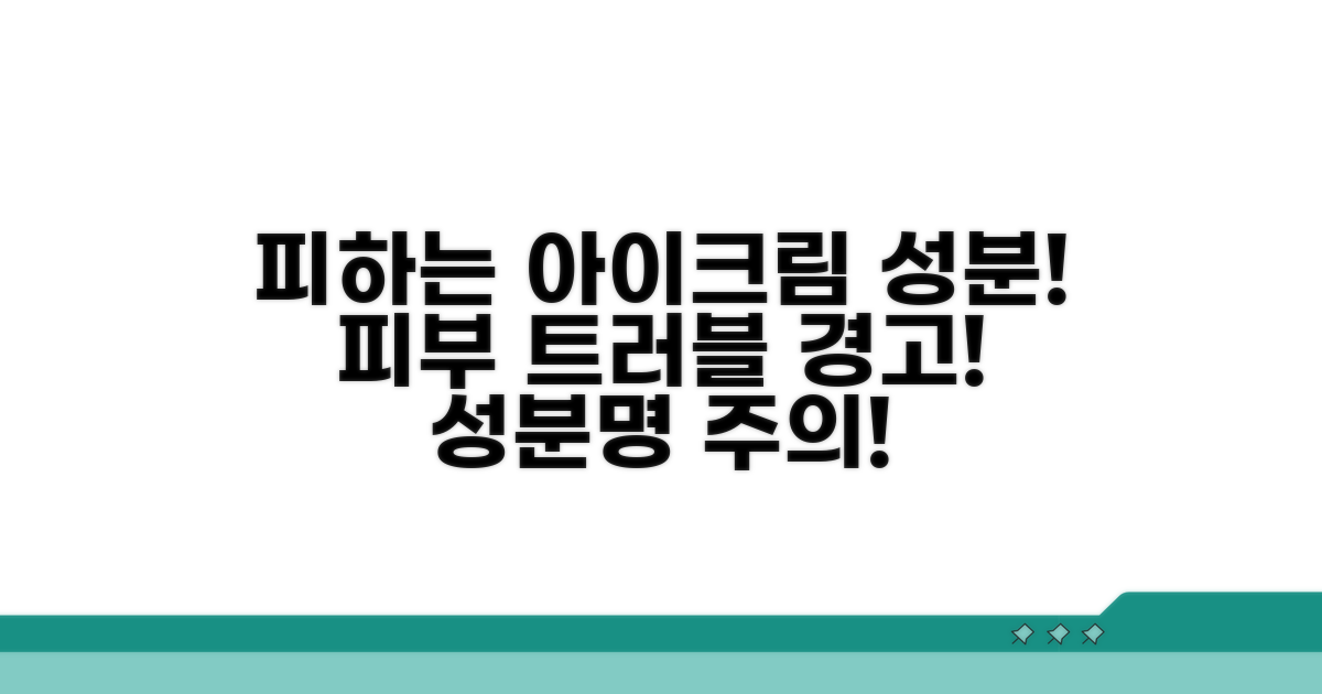 주의해야 할 아이크림 성분은?