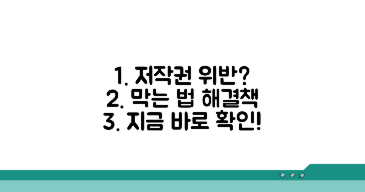 저작권 위반 시 대처 방법과 예방