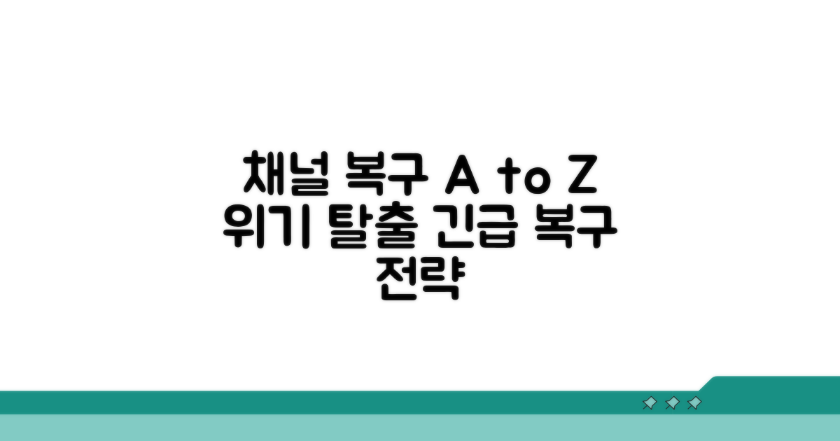 주의사항 및 채널 복구 전략