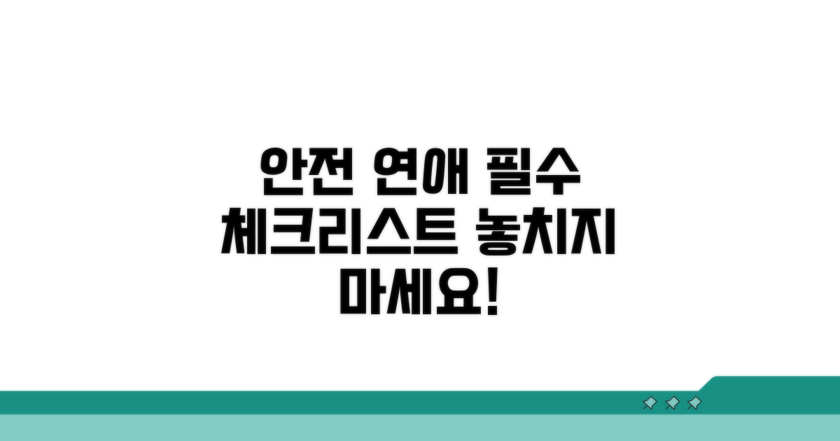 안전한 연애를 위한 필수 정보