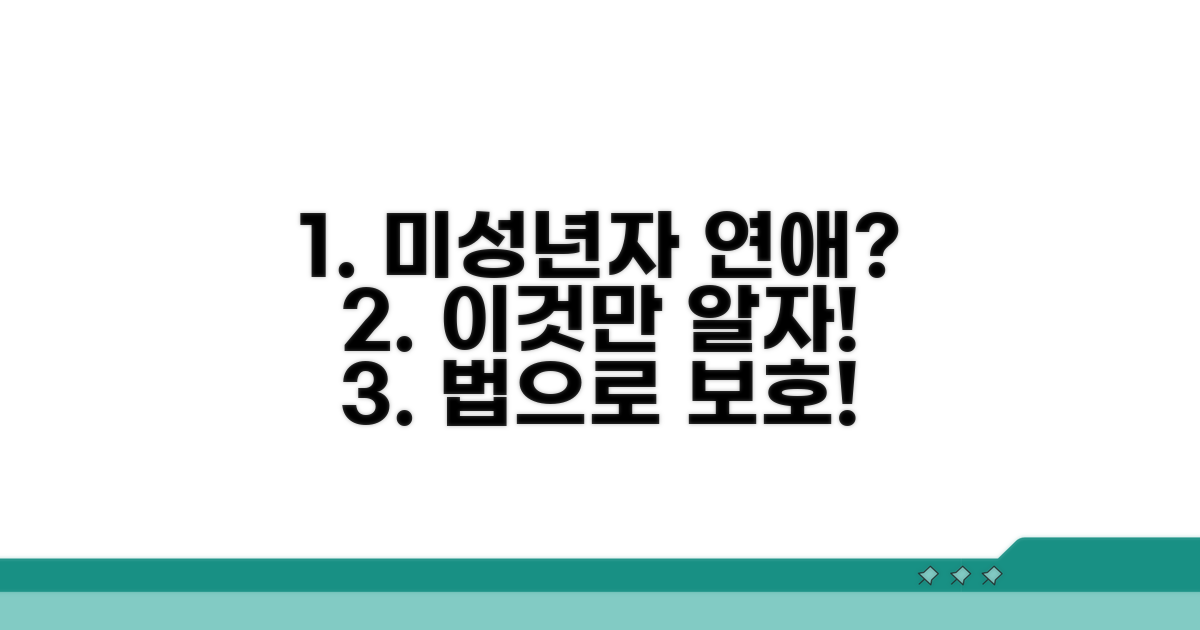 미성년자 연애 법, 이것만 알자!