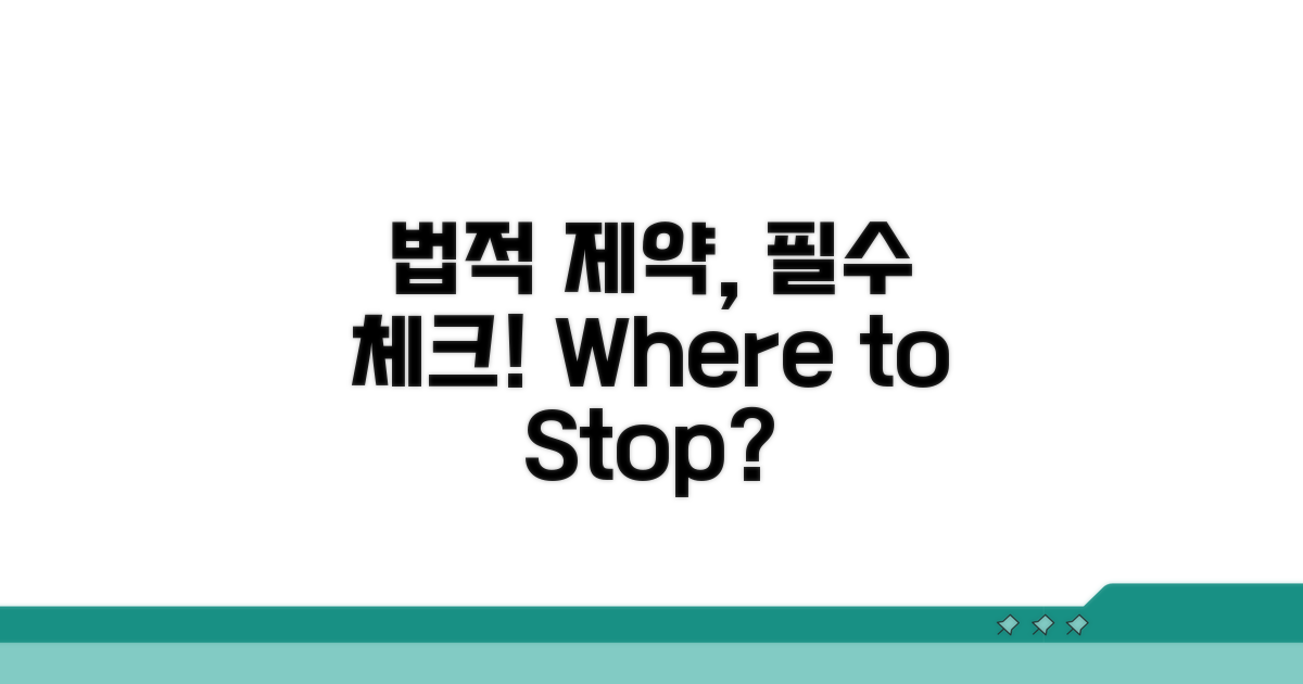 법적 제한, 어디까지 알아야 할까?