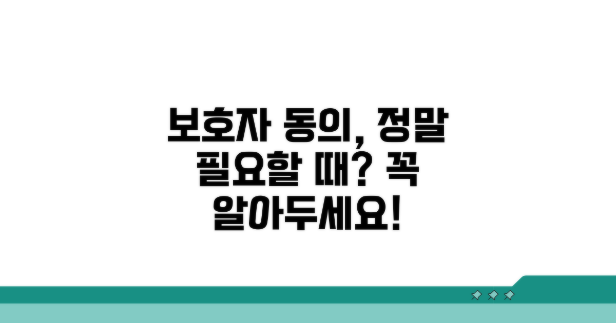 보호자 동의, 꼭 필요한 순간은?