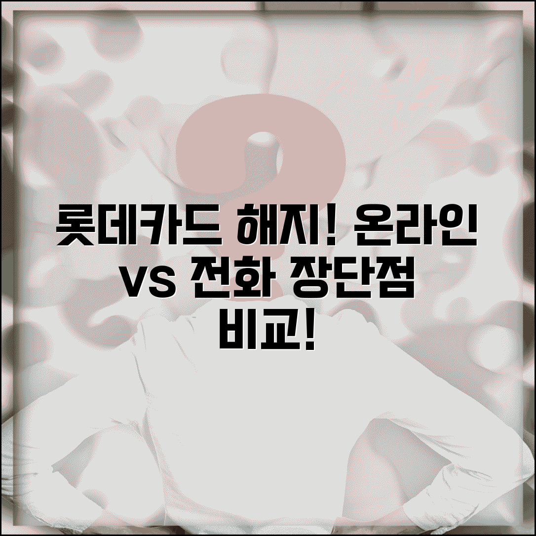 롯데카드 온라인 해지 vs 전화 해지 | 카드 해지 방법별 장단점 비교