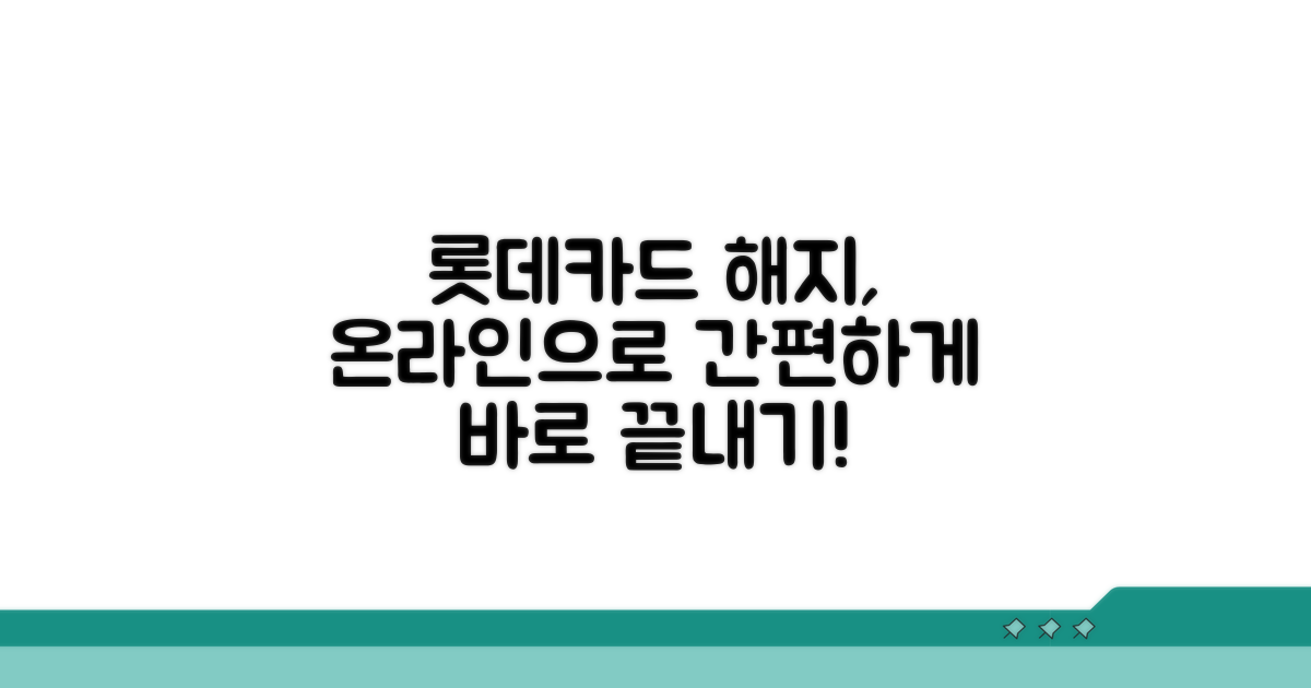 롯데카드 온라인 해지 완벽 가이드