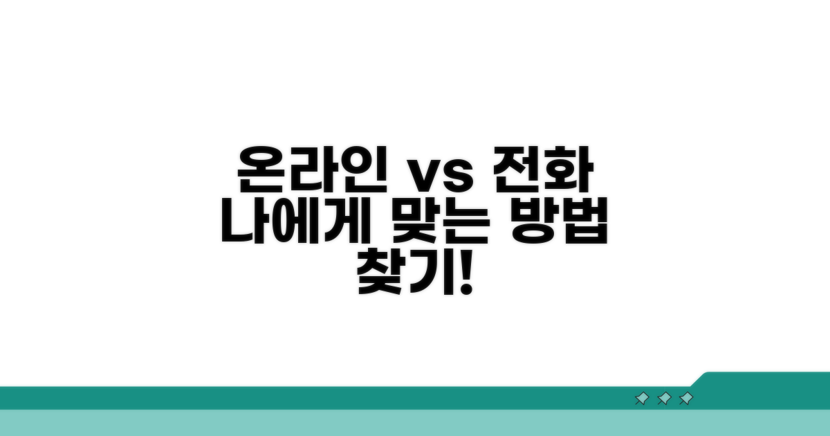 온라인 vs 전화, 나에게 맞는 방법 찾기