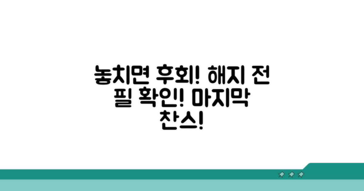 해지 전 꼭 확인! 놓치면 후회해요