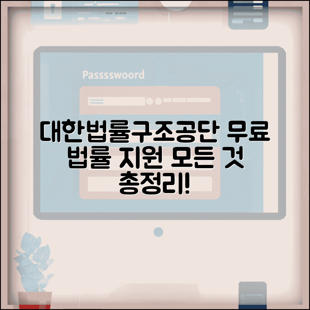 대한무료법률구조공단 서비스 | 무료 법률 지원 범위 총정리