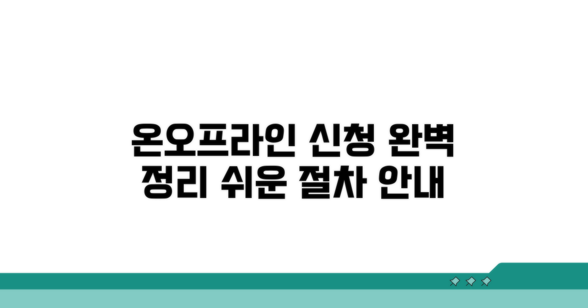 온라인/방문 신청 절차 완벽 정리
