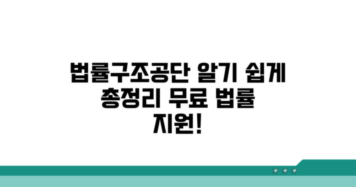 대한법률구조공단 서비스 상세 안내