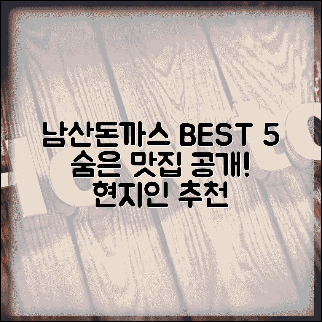 남산돈까스 맛집 TOP 5 | 현지인이 추천하는 숨은 맛집