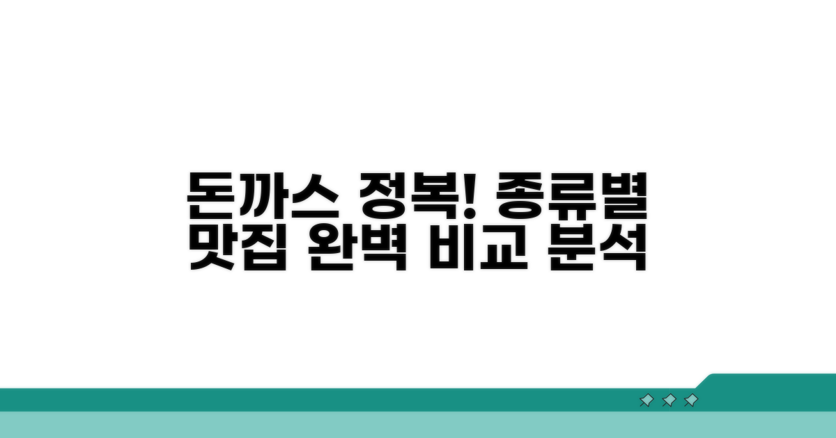돈까스 종류별 맛집 완벽 비교 분석