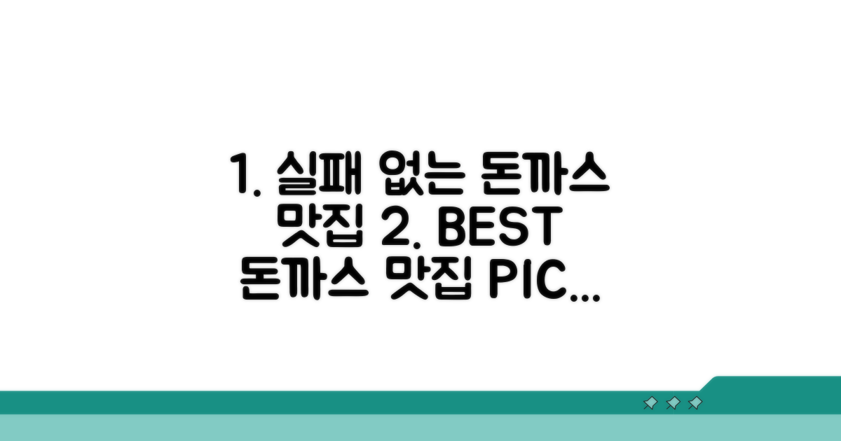 실패 없는 돈까스 맛집 선택 가이드