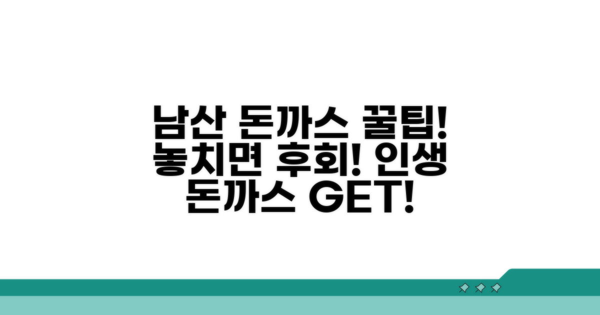 남산 돈까스 맛집 이용 꿀팁 대공개