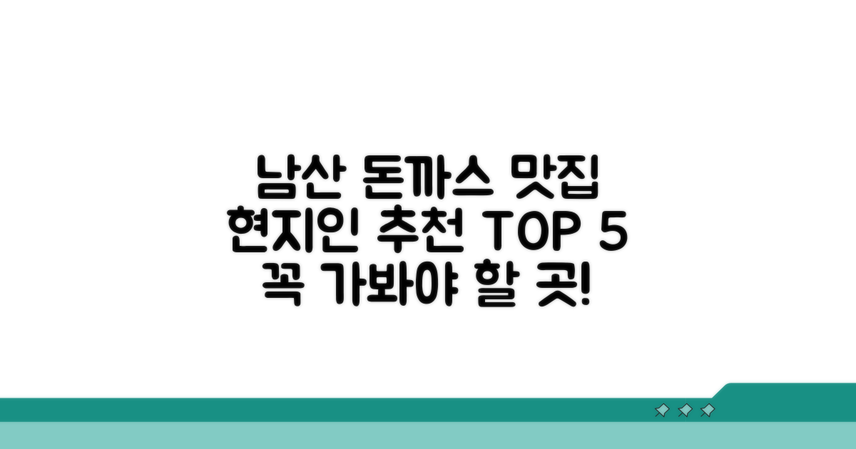 현지인 추천 남산돈까스 맛집 TOP 5