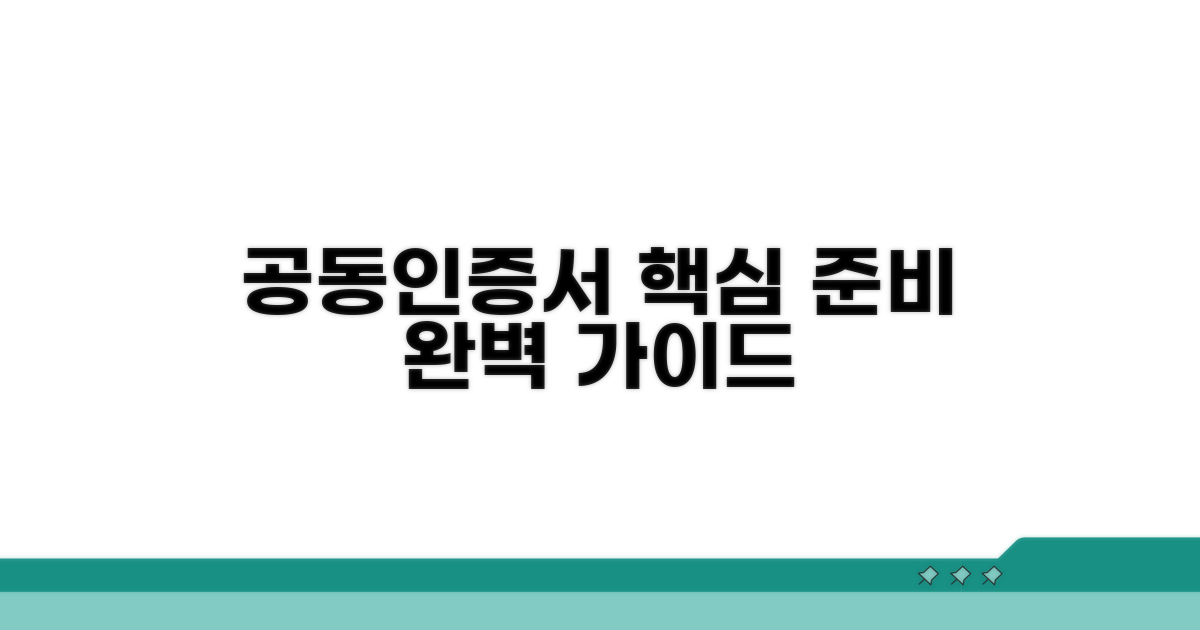 공동인증서 준비 완벽 가이드